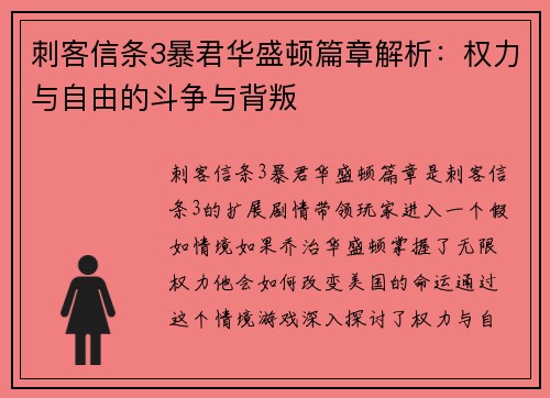 刺客信条3暴君华盛顿篇章解析：权力与自由的斗争与背叛