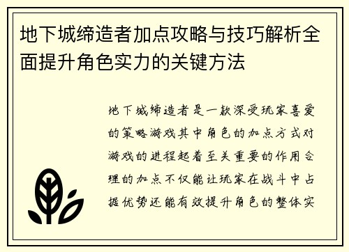 地下城缔造者加点攻略与技巧解析全面提升角色实力的关键方法