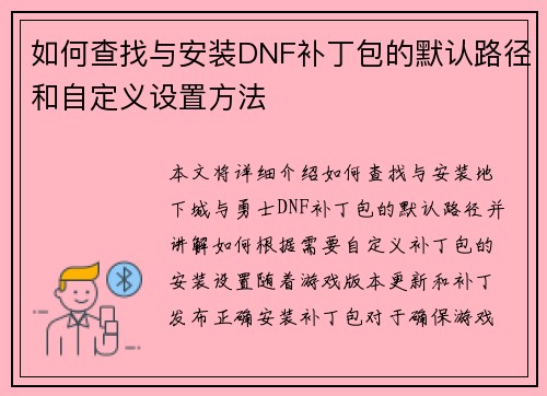 如何查找与安装DNF补丁包的默认路径和自定义设置方法