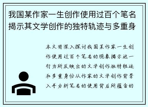 我国某作家一生创作使用过百个笔名揭示其文学创作的独特轨迹与多重身份