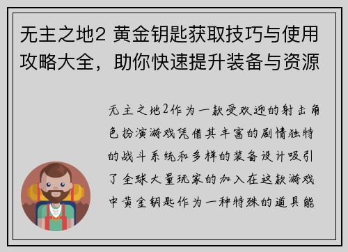 无主之地2 黄金钥匙获取技巧与使用攻略大全，助你快速提升装备与资源