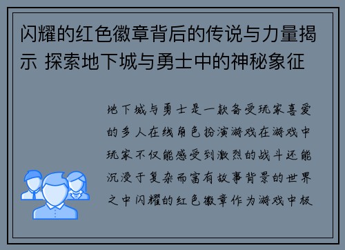 闪耀的红色徽章背后的传说与力量揭示 探索地下城与勇士中的神秘象征