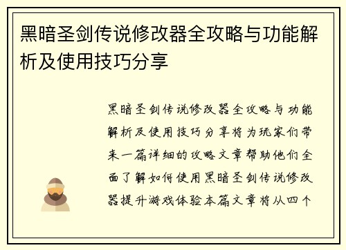 黑暗圣剑传说修改器全攻略与功能解析及使用技巧分享